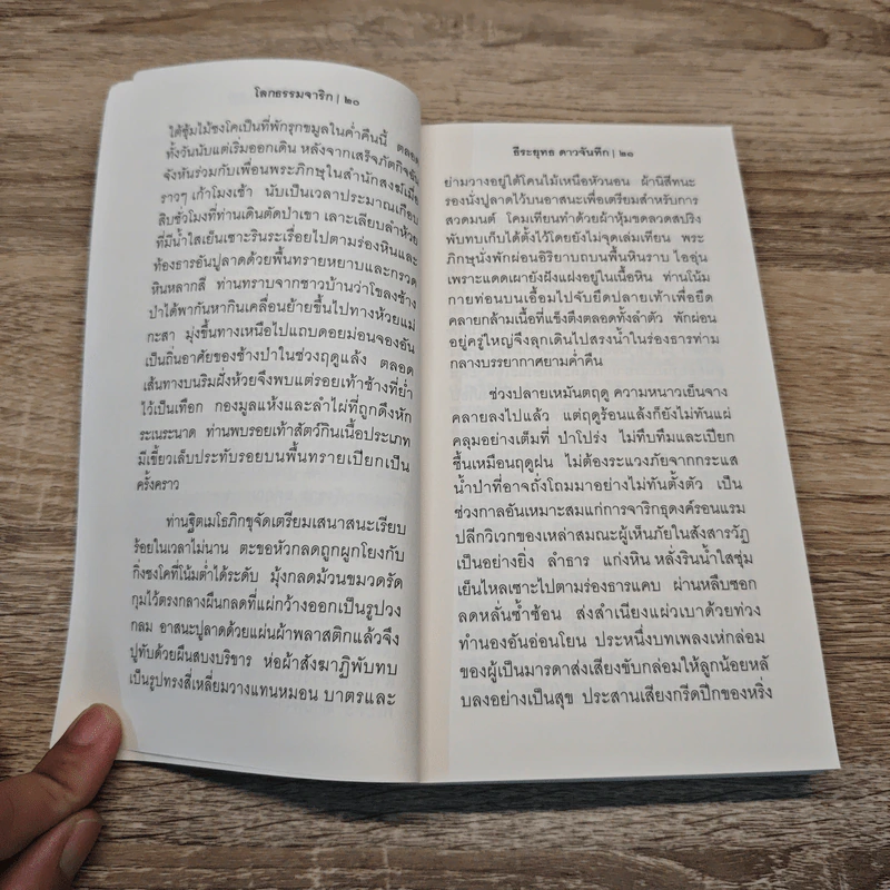 วิปัสสนูฯ นิยาย โลกธรรมจาริก - ธีระยุทธ ดาวจันทึก รูปที่ 9
