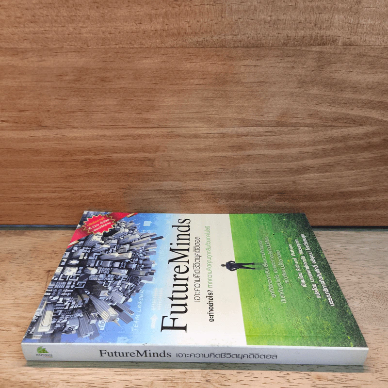 FutureMinds เจาะความคิดชีวิตยุคดิจิตอล - Richard Watson รูปที่ 2