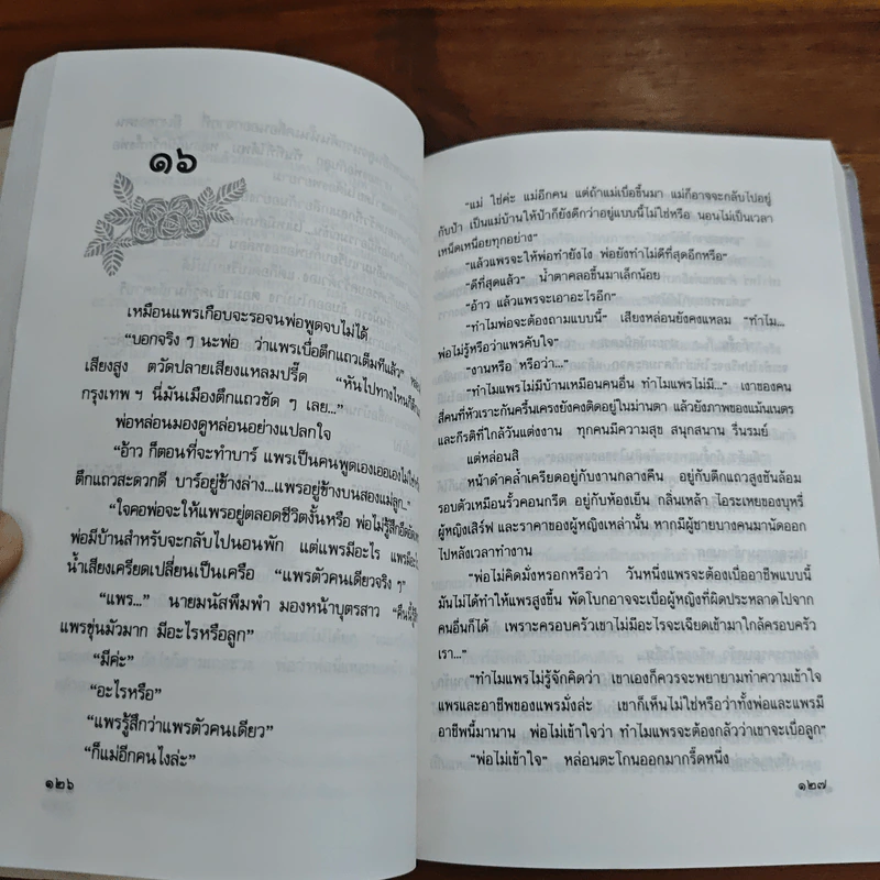 บ้านขนนก - กฤษณา อโศกสิน รูปที่ 8