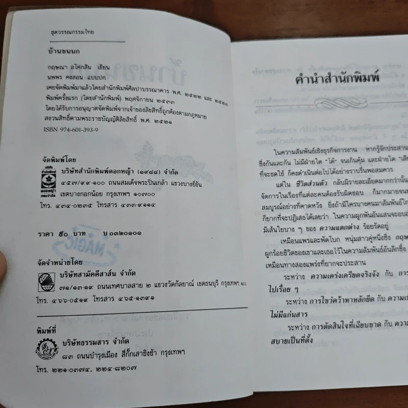 บ้านขนนก - กฤษณา อโศกสิน รูปที่ 6