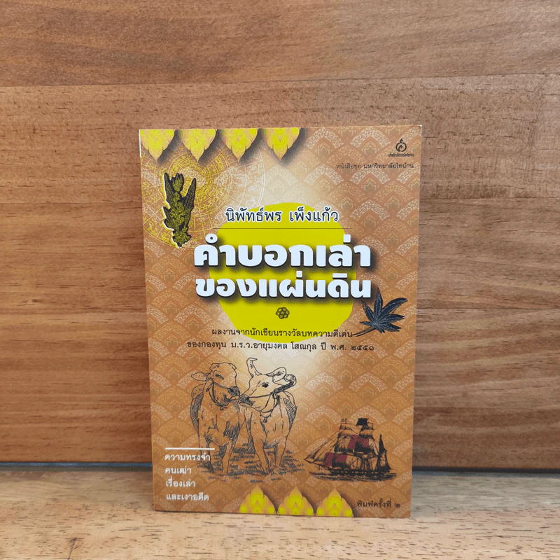 คำบอกเล่าของแผ่นดิน - นิพัทธ์พร เพ็งแก้ว รูปที่ 1