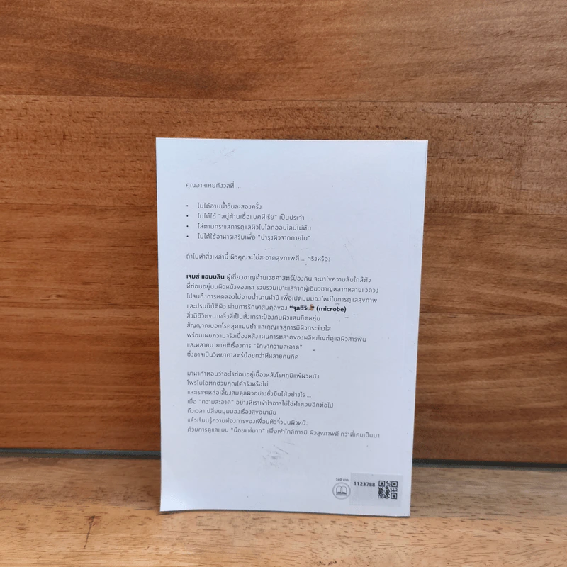 Clean วิทยาศาสตร์ผิวหนังแนวใหม่ เพื่อสุขภาพและความงามแบบน้อยแต่มาก - James Hamblin, พรนริศร์ ลีลาอาภรณ์ รูปที่ 5