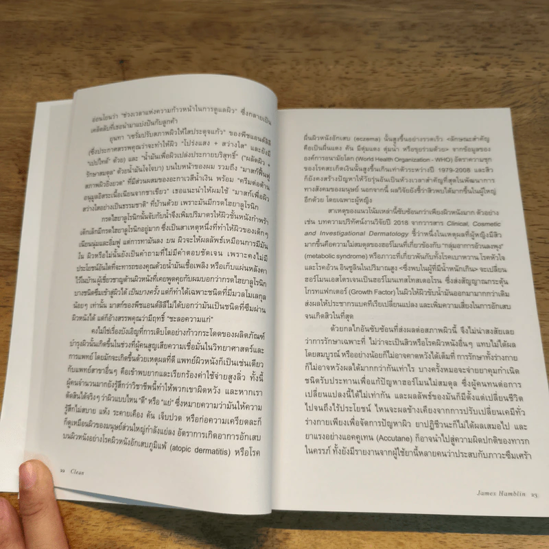 Clean วิทยาศาสตร์ผิวหนังแนวใหม่ เพื่อสุขภาพและความงามแบบน้อยแต่มาก - James Hamblin, พรนริศร์ ลีลาอาภรณ์ รูปที่ 8