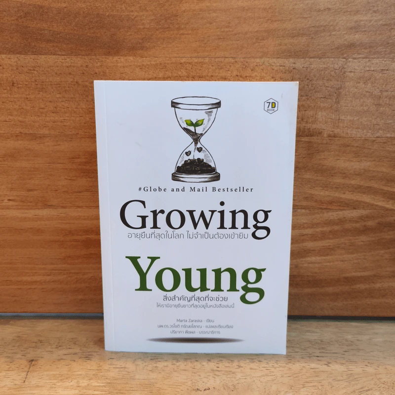 Growing Young อายุยืนที่สุดในโลก ไม่จำเป็นต้องเข้ายิม - Marta Zaraska รูปที่ 1