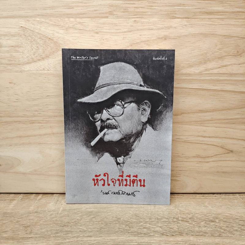 หัวใจที่มีตีน - รงค์ วงษ์สวรรค์ รูปที่ 1