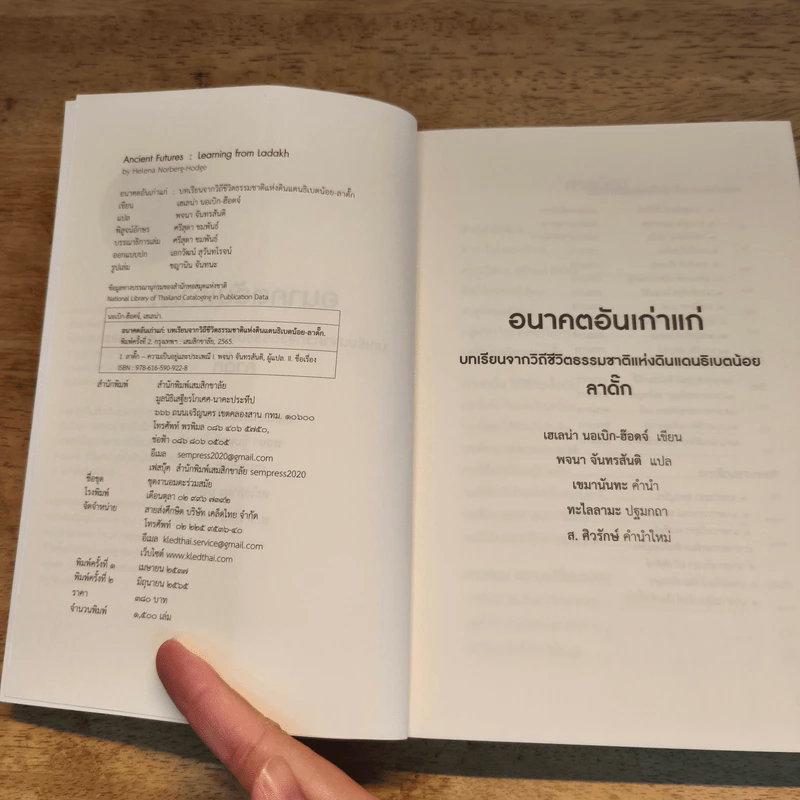 อนาคตอันเก่าแก่ - เฮเลน่า นอเบิก-ฮ๊อดจ์ รูปที่ 6