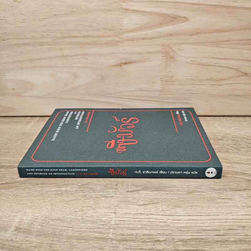 ซีมัวร์ Seymour - J. D. Salinger รูปที่ 2