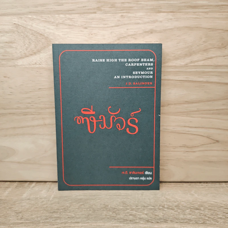 ซีมัวร์ Seymour - J. D. Salinger รูปที่ 1