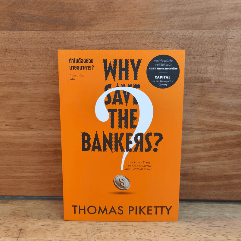 Why Save the Bankers? ทำไมต้องช่วยนายธนาคาร? - Thomas Piketty (โทมัส ปีเกตตี) รูปที่ 1