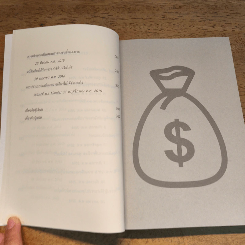Why Save the Bankers? ทำไมต้องช่วยนายธนาคาร? - Thomas Piketty (โทมัส ปีเกตตี) รูปที่ 10