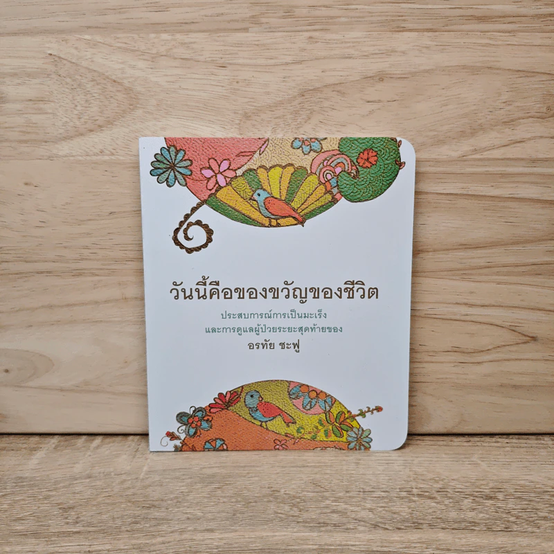 วันนี้คือของขวัญของชีวิต - อรทัย ชะฟู รูปที่ 1