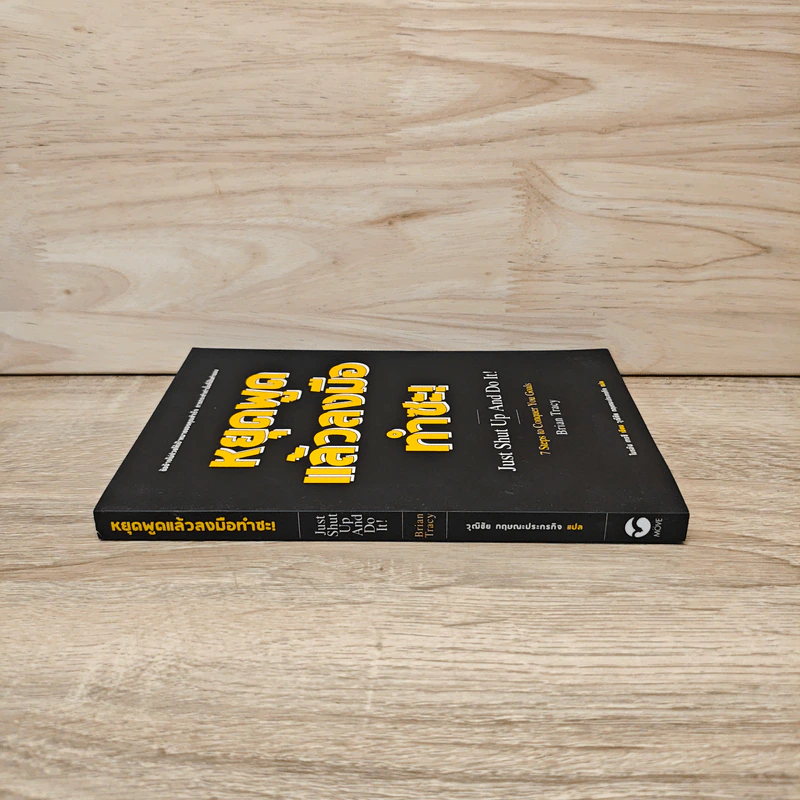 หยุดพูดแล้วลงมือทำซะ! : Just Shut Up And Do It! - Brian Tracy (ไบรอัน เทรซี) รูปที่ 2
