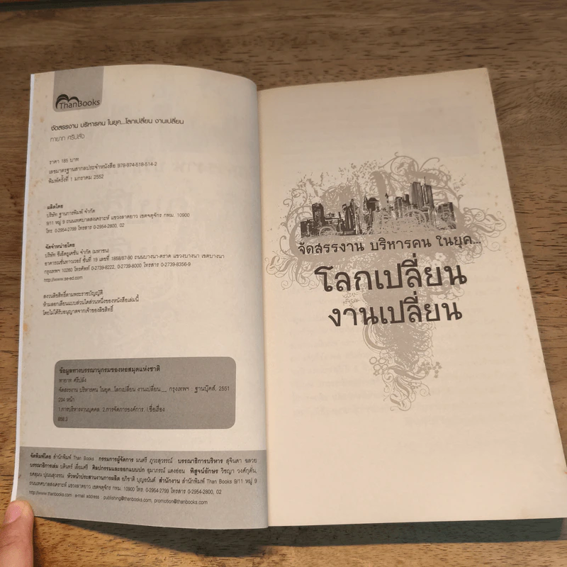 จัดสรรงาน บริหารคน ในยุค...โลกเปลี่ยน งานเปลี่ยน - ทายาท ศรีปลั่ง รูปที่ 6