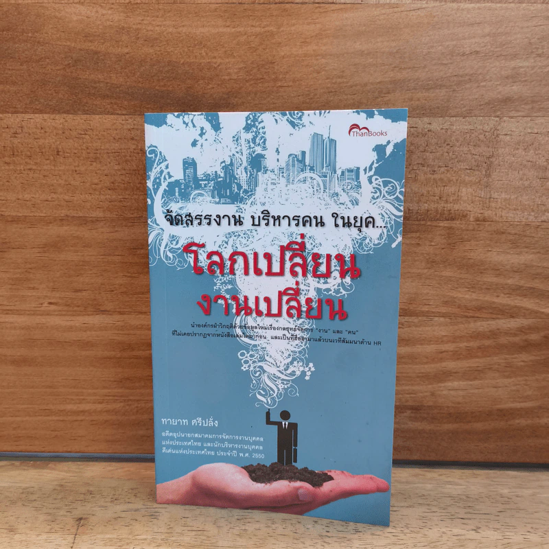จัดสรรงาน บริหารคน ในยุค...โลกเปลี่ยน งานเปลี่ยน - ทายาท ศรีปลั่ง รูปที่ 1