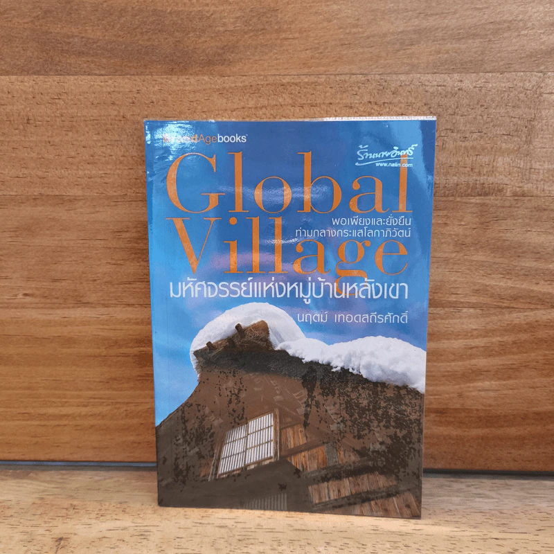 Global Village มหัศจรรย์แห่งหมู่บ้านหลังเขา - นฤตม์ เทอดสถีรศักดิ์ รูปที่ 1