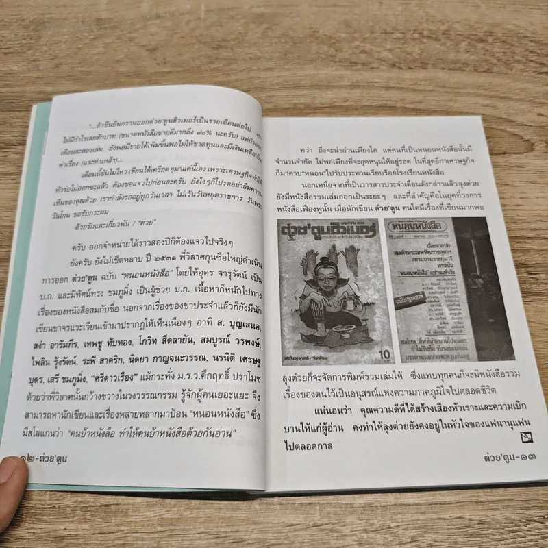ต่วยตูน ปีที่ 45 เล่มที่ 4 ธ.ค.2558 รูปที่ 7