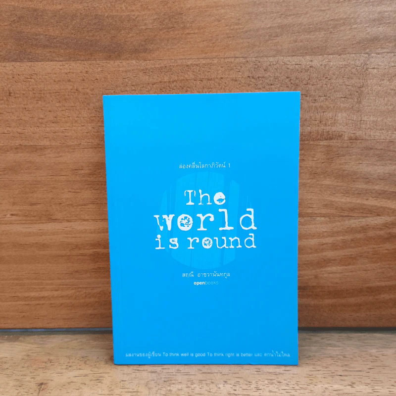 โลกหมุนด้วยรักของฉันและเธอ The world revolves around you - สฤณี อาชวานันทกุล รูปที่ 1