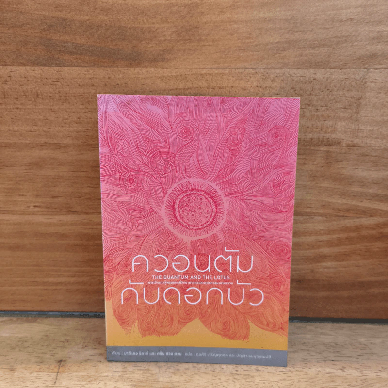 ควอนตัมกับดอกบัว - มาติเยอร์ ริการ์ รูปที่ 1