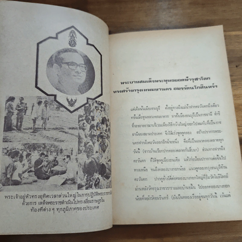 บันทึกความทรงจำกรุงเทพฯ 200 ปี - ม.ร.ว.ชนม์สวัสดิ์ ชมพูนุท รูปที่ 7