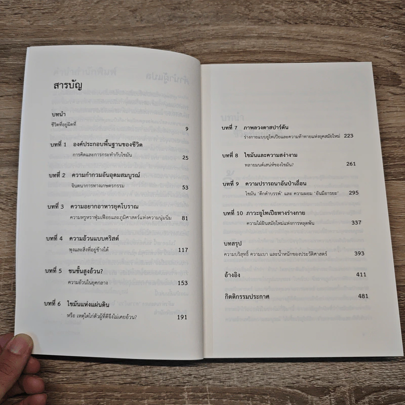 ประวัติศาสตร์ความอ้วน FAT A cultural history of the stuff of life รูปที่ 8