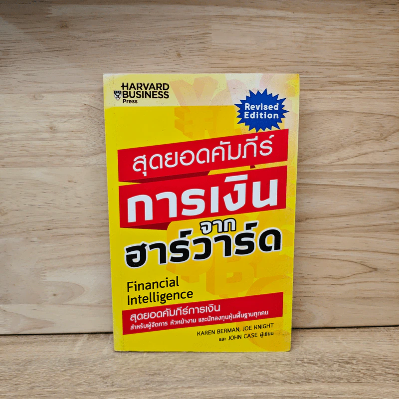 สุดยอดคัมภีร์การเงินจากฮาร์วาร์ด - Karen Berman (คาเรน เบอร์แมน), Joe Knight (โจ ไนท์), John Case (จอห์น เคส) รูปที่ 1