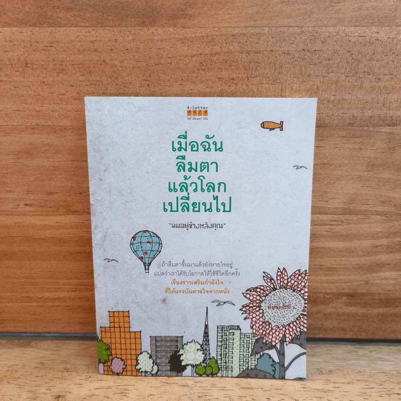เมื่อฉันลืมตาแล้วโลกเปลี่ยนไป - ผมอยู่ข้างหลังคุณ รูปที่ 1