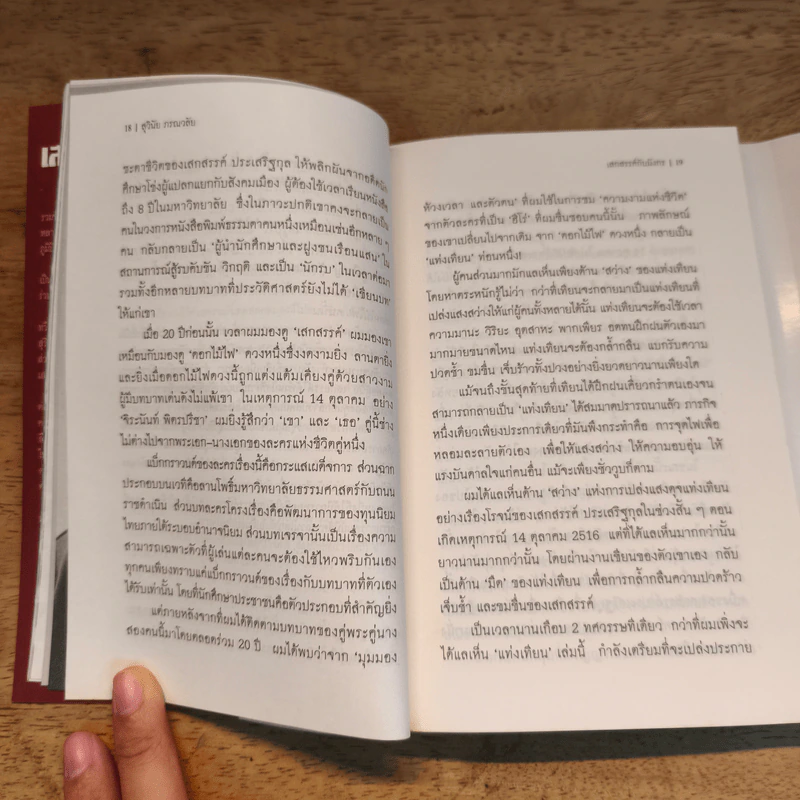 เสกสรรค์กับมังกร - สุวินัย ภรณวลัย รูปที่ 8