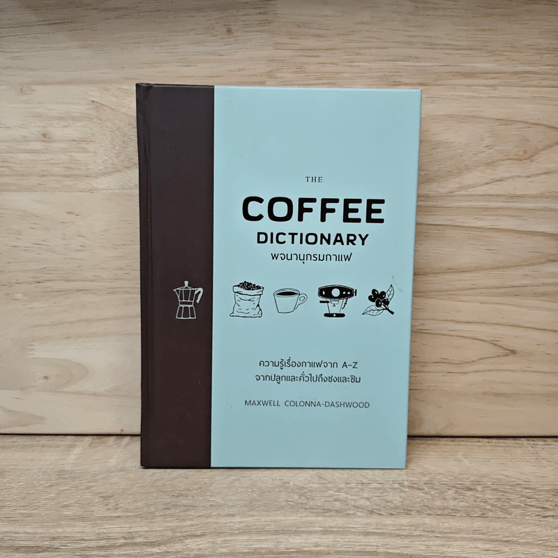 The Coffee Dictionary พจนานุกรมกาแฟ (ปกแข็ง) - Maxwell Colonna-Dashwood รูปที่ 1