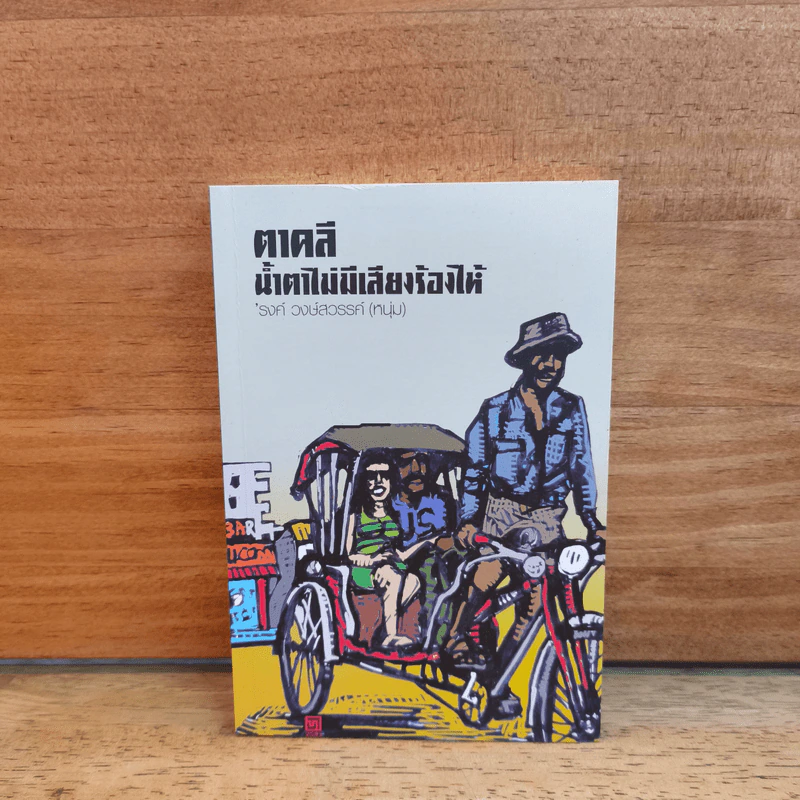 ตาคลี น้ำตาไม่มีเสียงร้องไห้ - รงค์ วงษ์สวรรค์ รูปที่ 1
