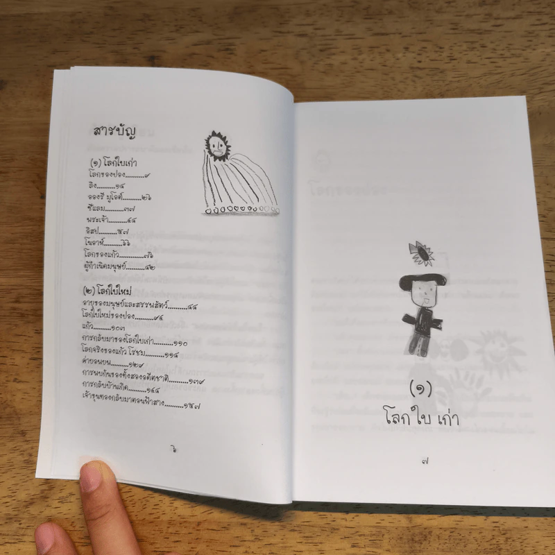 โลกใบใหม่ของปอง - ไชยา วรรณศรี รูปที่ 7