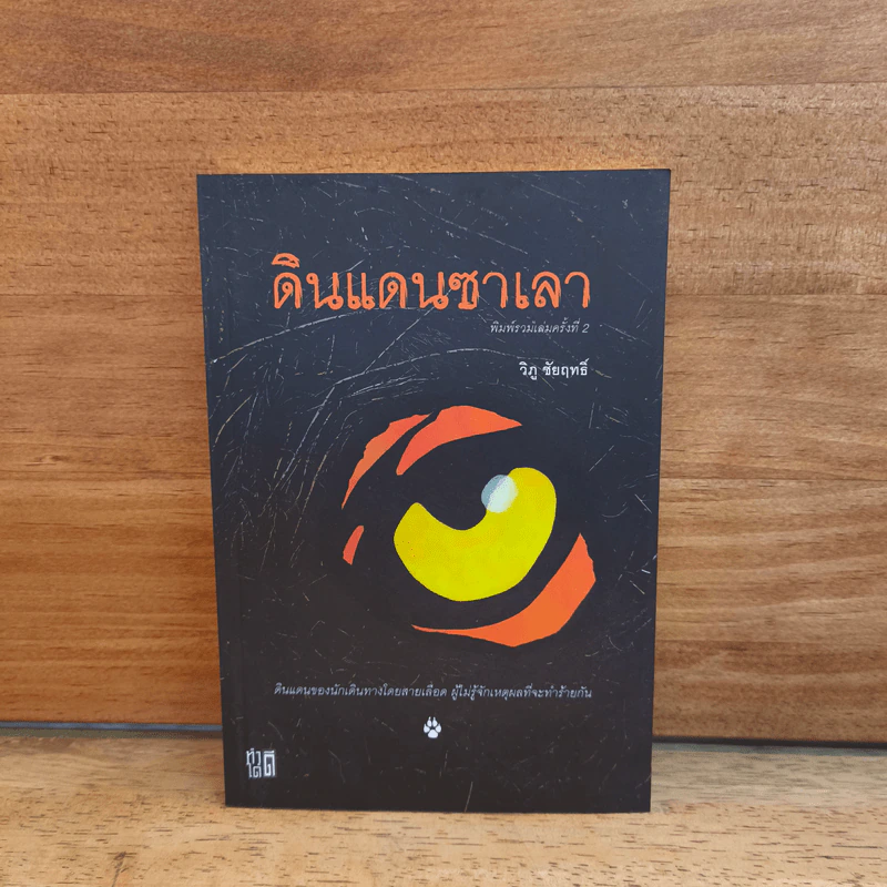 ดินแดนซาเลา - วิภู ชัยฤทธิ์ รูปที่ 1