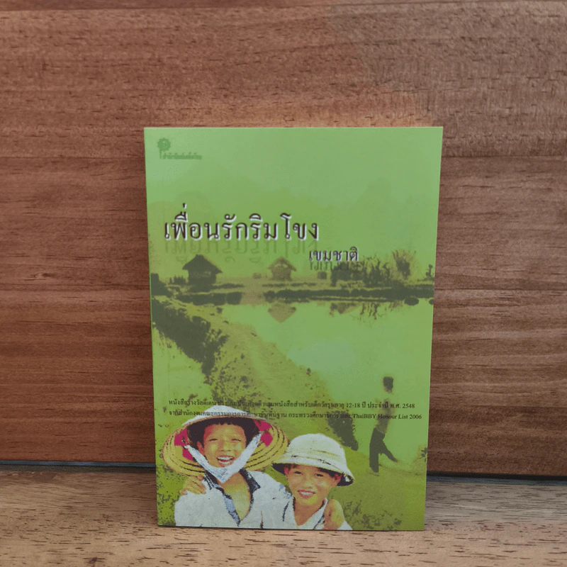เพื่อนรักริมโขง - เขมชาติ รูปที่ 1