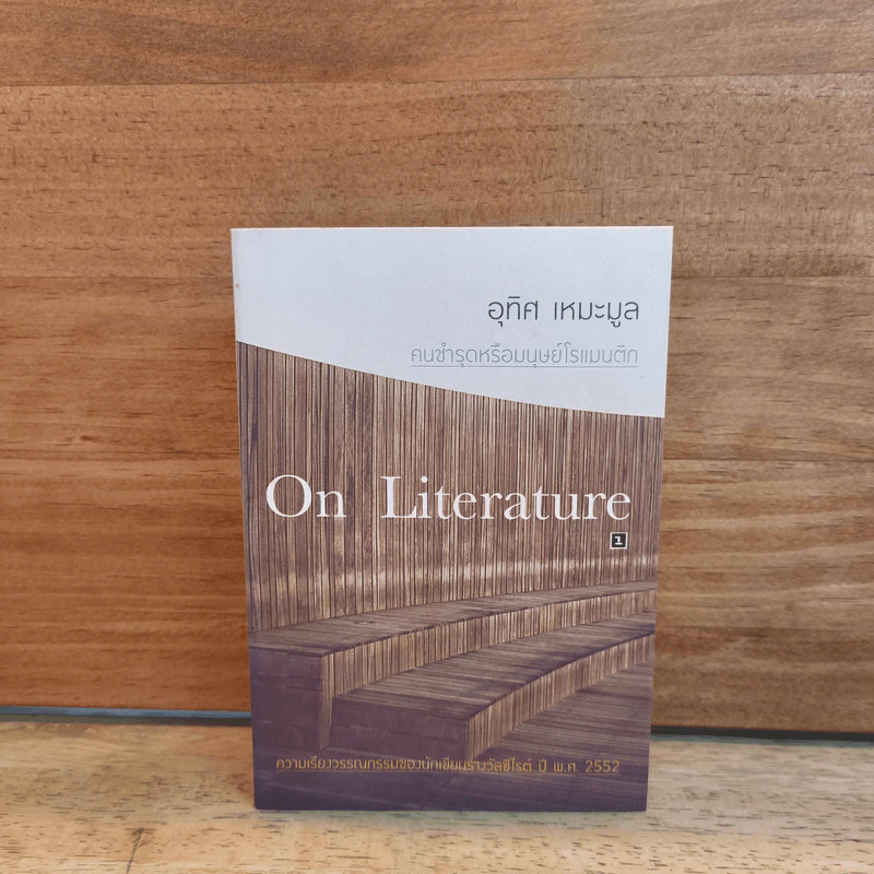 On Literature คนชำรุดหรือมนุษย์โรแมนติก - อุทิศ เหมะมูล รูปที่ 1