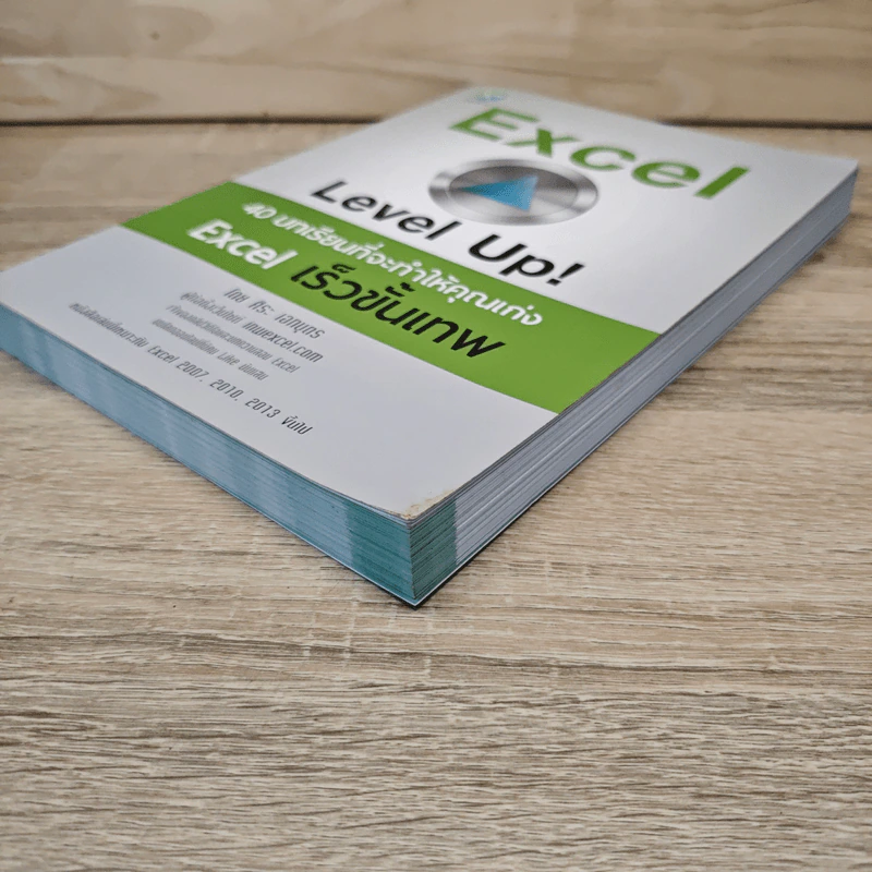 Excel Level Up! 40 บทเรียนที่จะทำให้คุณเก่ง Excel เร็วขั้นเทพ - ศิระ เอกบุตร รูปที่ 3