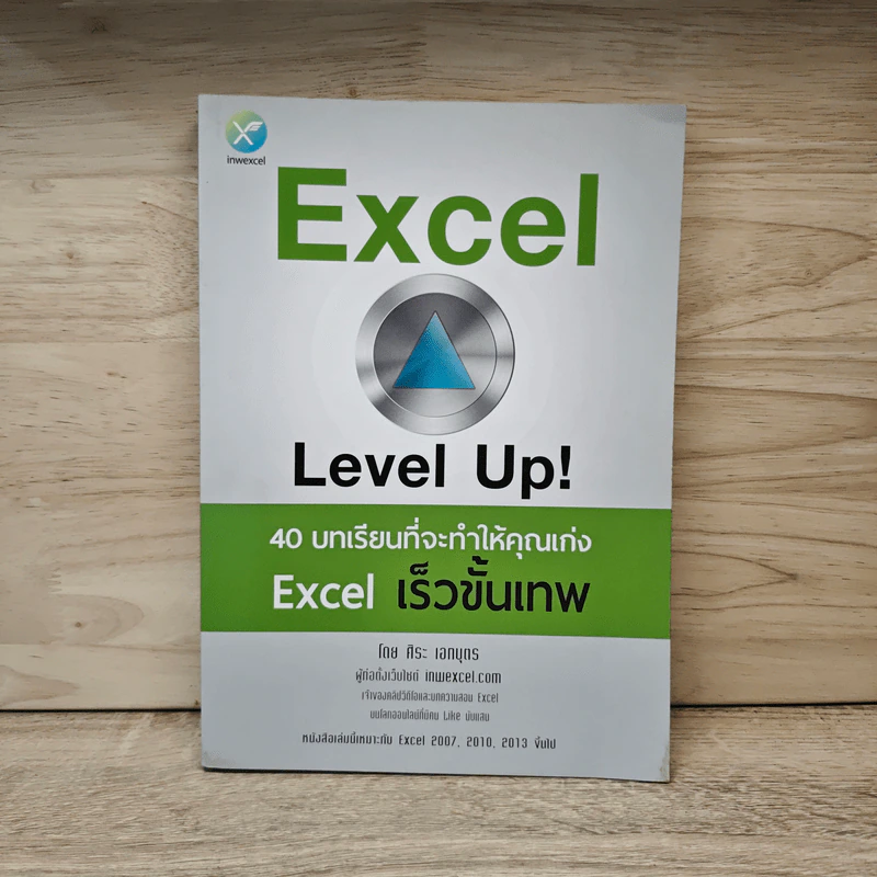 Excel Level Up! 40 บทเรียนที่จะทำให้คุณเก่ง Excel เร็วขั้นเทพ - ศิระ เอกบุตร รูปที่ 1