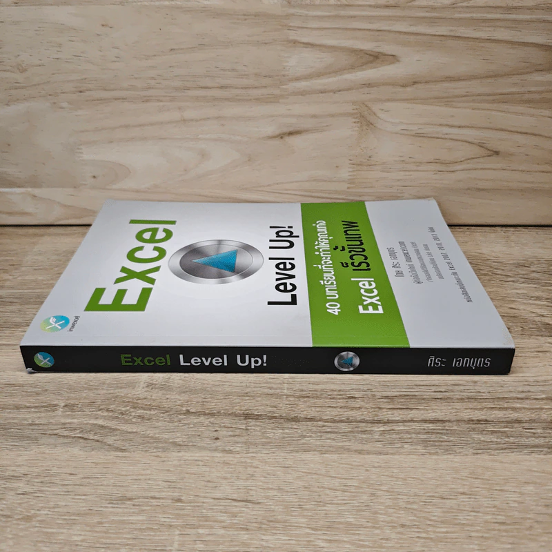 Excel Level Up! 40 บทเรียนที่จะทำให้คุณเก่ง Excel เร็วขั้นเทพ - ศิระ เอกบุตร รูปที่ 2