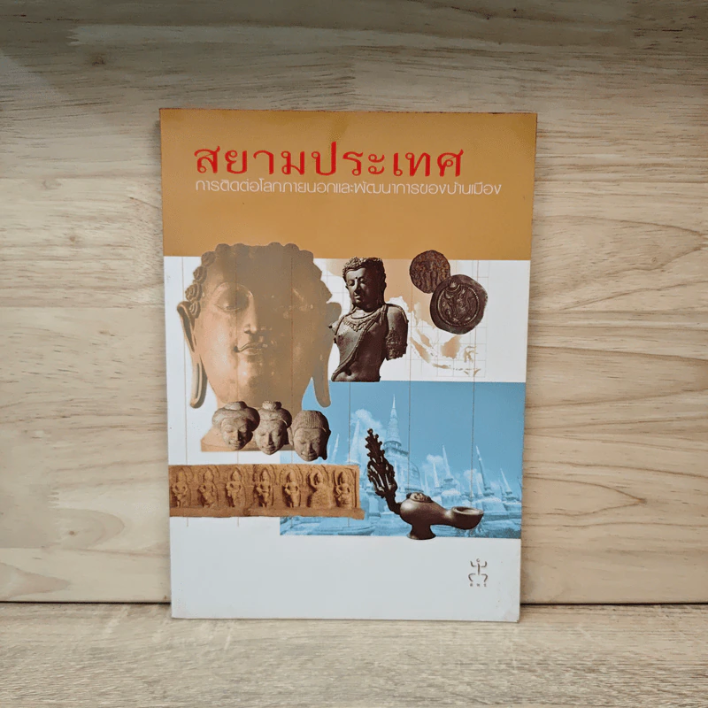 สยามประเทศ การติดต่อโลกภายนอกและพัฒนาการของบ้านเมือง รูปที่ 1