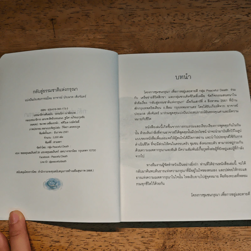 กลับสู่ธรรมชาติแห่งกรุณา - ประมวล เพ็งจันทร์ รูปที่ 6