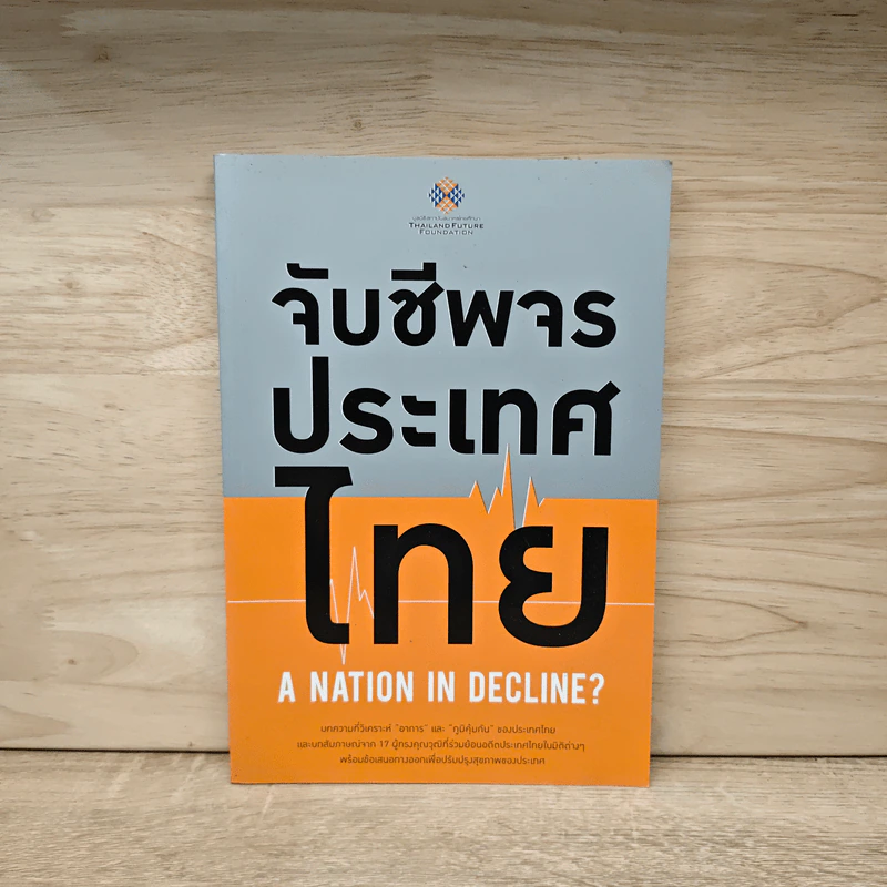 จับชีพจรประเทศไทย - เศรษฐพุฒิ สุทธิวาทนฤพุฒิ รูปที่ 1