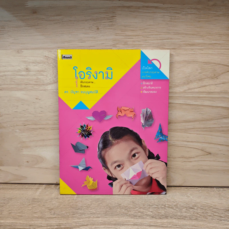 โอริงามิ พับกระดาษฝึกสมอง - ดร.บัญชา ธนบุญสมบัติ รูปที่ 1