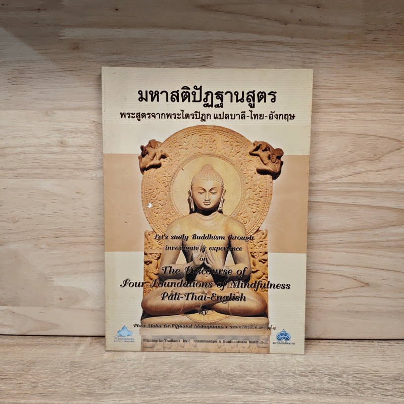 มหาสติปัฎฐานสูตรพระสูตรจากพระไตรปิฏก แปลบาลี-ไทย-อังกฤษ รูปที่ 1