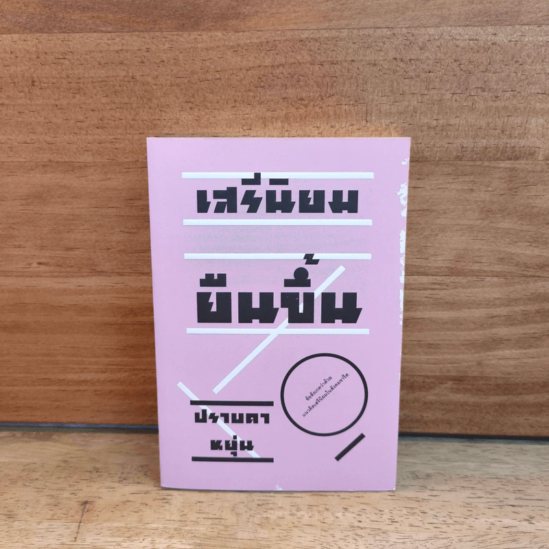 เสรีนิยมยืนขึ้น - ปราบดา หยุ่น รูปที่ 1