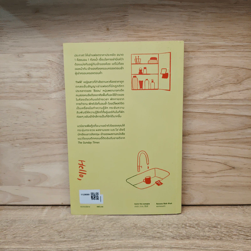 THE FLATSHARE ที่พักใจกลางคุณ - Beth O'Leary (เบธ โอ เลียรี) รูปที่ 5