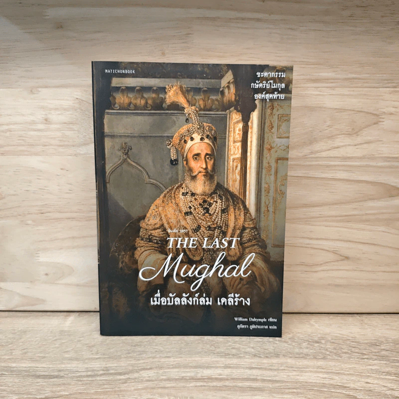 The Last Mughal เมื่อบัลลังก์ล่ม เดลีร้าง - William Dalrymple รูปที่ 1
