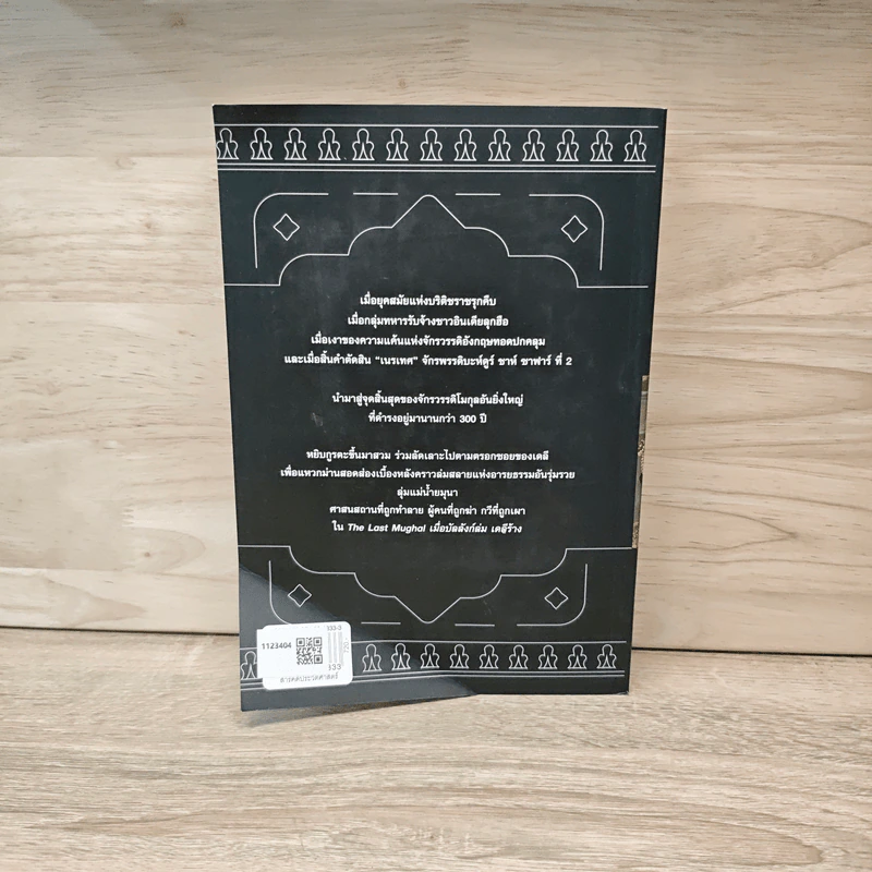 The Last Mughal เมื่อบัลลังก์ล่ม เดลีร้าง - William Dalrymple รูปที่ 5