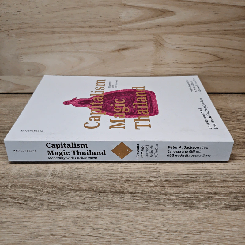 Capitalism Magic Thailand - Peter A. Jackson รูปที่ 2
