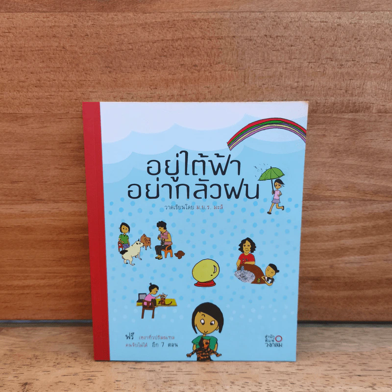 อยู่ใต้ฟ้าอย่ากลัวฝน - ม.ย.ร. มะลิ รูปที่ 1