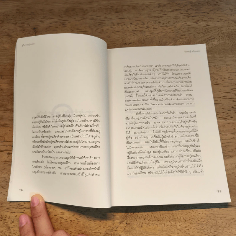 ึึคู่มือการอยู่คนเดียว - จักรพันธุ์ ขวัญมงคล รูปที่ 7