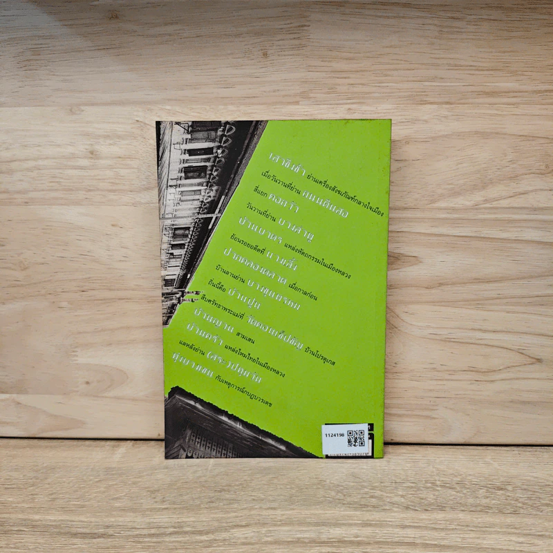 ย่านเก่าในกรุงเทพ เล่ม 1 - ปราณี กล่ำส้ม รูปที่ 5