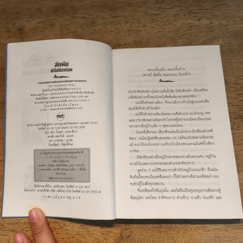 สัตหีบยังไม่มีลาก่อน - รงค์ วงษ์สวรรค์ รูปที่ 6